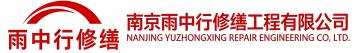 雨中行修缮兰考节能科技有限公司